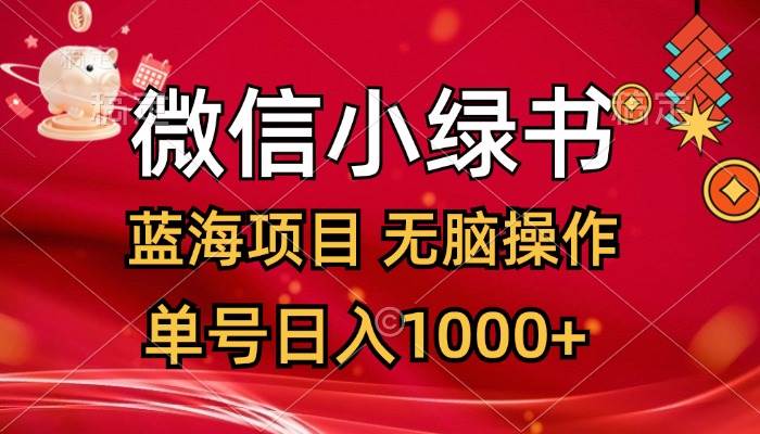 微信小绿书，蓝海项目，无脑操作，一天十几分钟，单号日入1000+白米粥资源网-汇集全网副业资源白米粥资源网