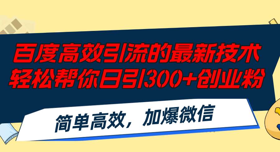 百度高效引流的最新技术,轻松帮你日引300+创业粉,简单高效，加爆微信白米粥资源网-汇集全网副业资源白米粥资源网