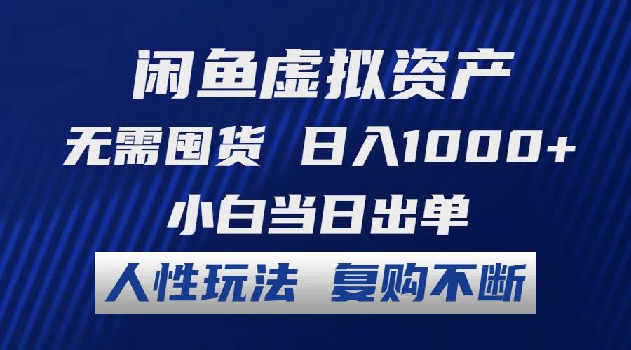 闲鱼虚拟资产 无需囤货 日入1000+ 小白当日出单 人性玩法 复购不断白米粥资源网-汇集全网副业资源白米粥资源网