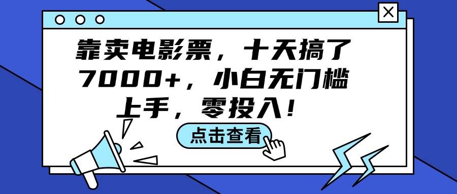 靠卖电影票，十天搞了7000+，小白无门槛上手，零投入！白米粥资源网-汇集全网副业资源白米粥资源网