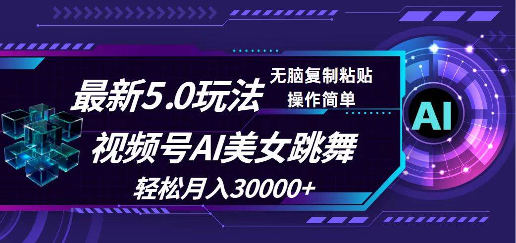 视频号5.0最新玩法，AI美女跳舞，轻松月入30000+白米粥资源网-汇集全网副业资源白米粥资源网