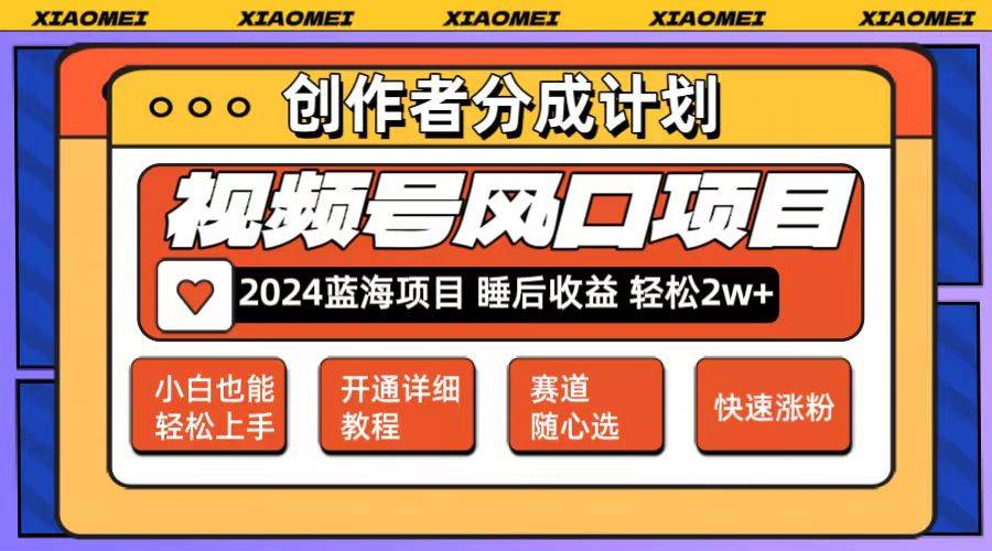 微信视频号大风口项目 轻松月入2w+ 多赛道选择，可矩阵，玩法简单轻松上手白米粥资源网-汇集全网副业资源白米粥资源网