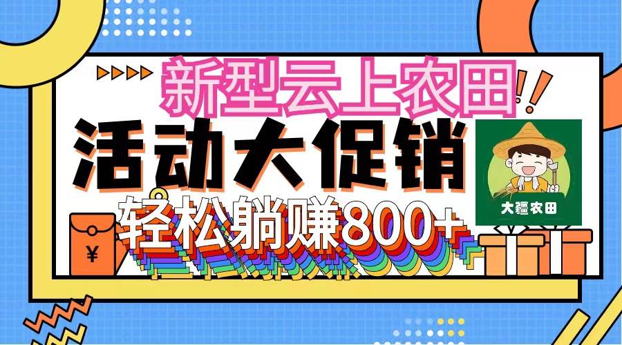 新型云上农田，全民种田收米 无人机播种，三位数 管道收益推广没有上限白米粥资源网-汇集全网副业资源白米粥资源网