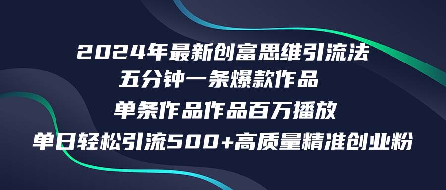 2024年最新创富思维日引流500+精准高质量创业粉，五分钟一条百万播放量…白米粥资源网-汇集全网副业资源白米粥资源网