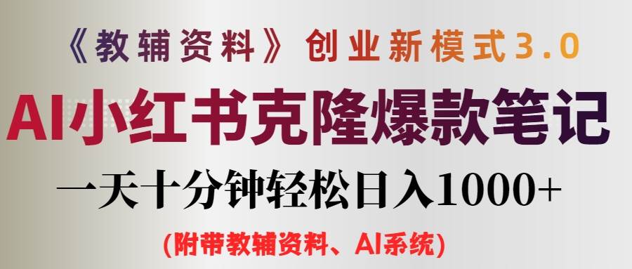 AI小红书教辅资料笔记新玩法，0门槛，一天十分钟发笔记轻松日入1000+（…白米粥资源网-汇集全网副业资源白米粥资源网