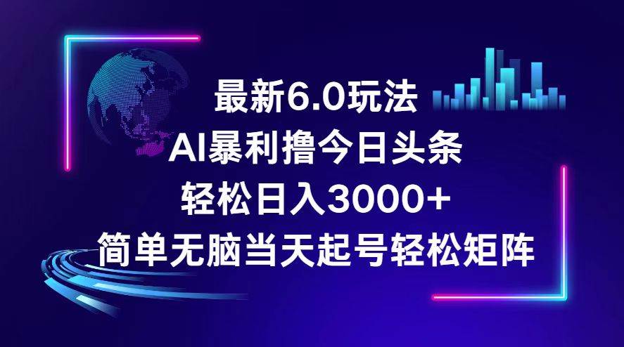 今日头条6.0最新暴利玩法，轻松日入3000+白米粥资源网-汇集全网副业资源白米粥资源网