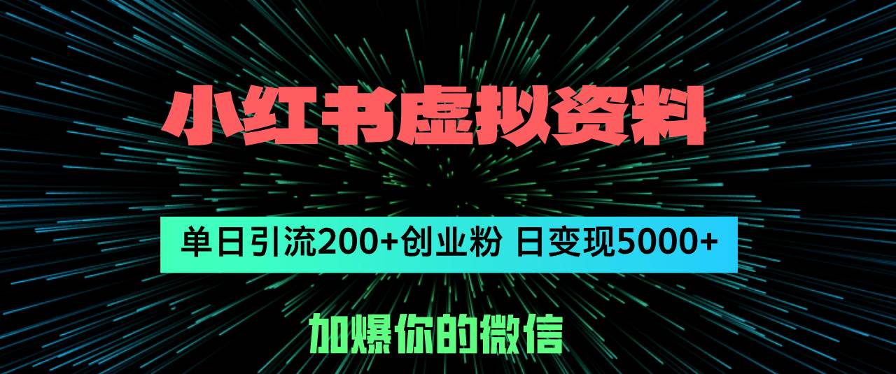 小红书虚拟资料日引流200+创业粉，单日变现5000+白米粥资源网-汇集全网副业资源白米粥资源网