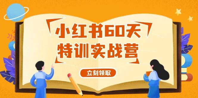 小红书60天特训实战营（系统课）从0打造能赚钱的小红书账号（55节课）白米粥资源网-汇集全网副业资源白米粥资源网