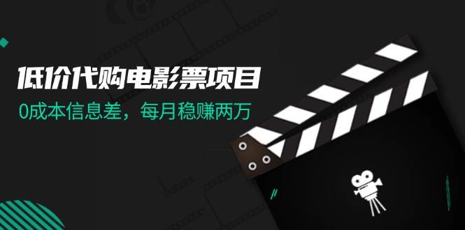 图片[1]白米粥资源网-汇集全网副业资源低价代购电影票项目，0成本信息差，每月稳赚两万！白米粥资源网-汇集全网副业资源白米粥资源网