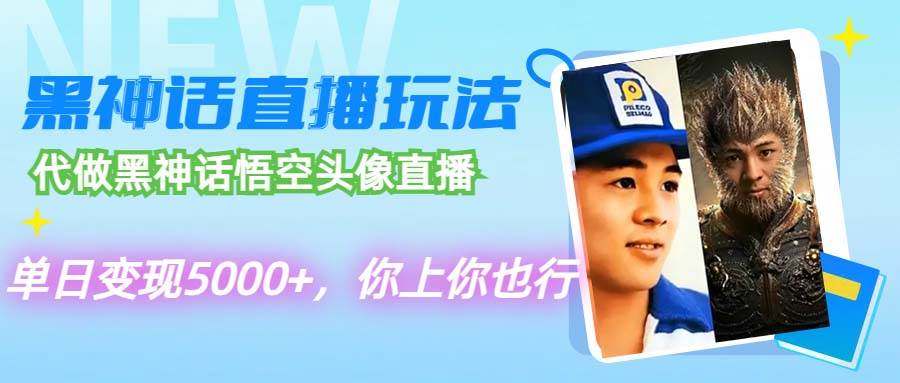 代做黑神话悟空头像直播，单日变现5000+，你上你也行白米粥资源网-汇集全网副业资源白米粥资源网