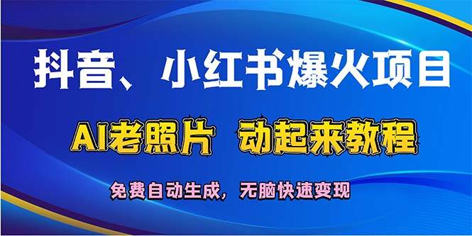 抖音、小红书爆火项目：AI老照片动起来教程，免费自动生成，无脑快速变…白米粥资源网-汇集全网副业资源白米粥资源网