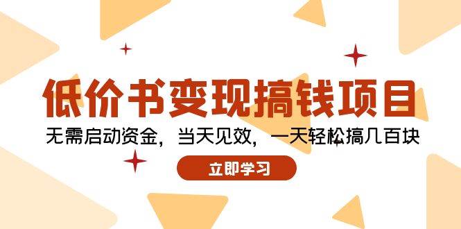 低价书变现搞钱项目：无需启动资金，当天见效，一天轻松搞几百块白米粥资源网-汇集全网副业资源白米粥资源网