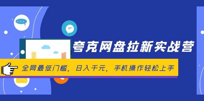 夸克网盘拉新实战营：全网最低门槛，日入千元，手机操作轻松上手白米粥资源网-汇集全网副业资源白米粥资源网