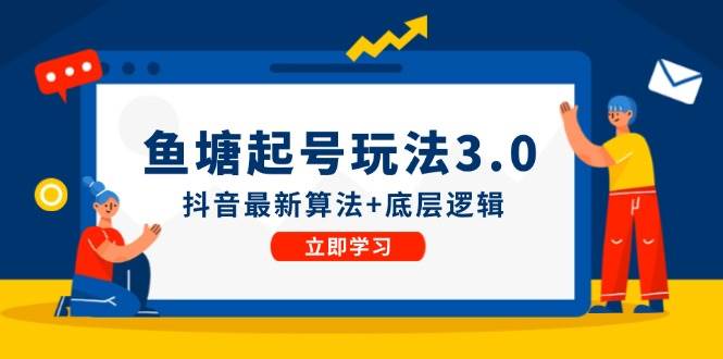 鱼塘起号玩法（8月14更新）抖音最新算法+底层逻辑，可以直接实操白米粥资源网-汇集全网副业资源白米粥资源网