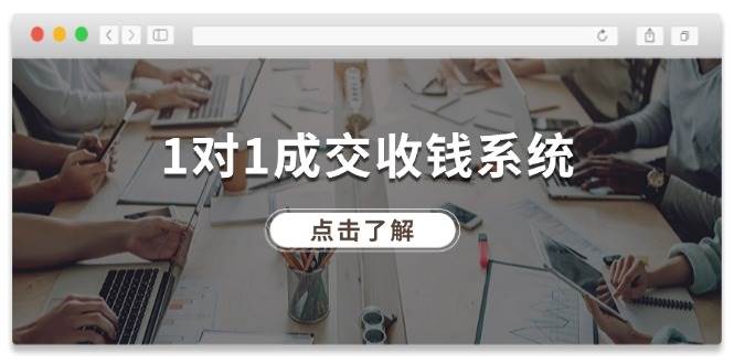 图片[1]白米粥资源网-汇集全网副业资源1对1成交 收钱系统，十年专注于引流和成交，全网130万+粉丝白米粥资源网-汇集全网副业资源白米粥资源网