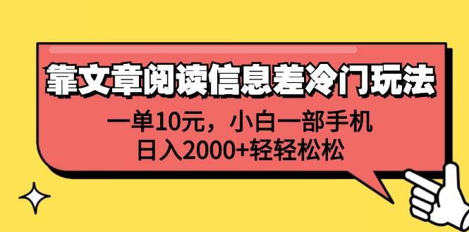 靠文章阅读信息差冷门玩法，一单10元，小白一部手机，日入2000+轻轻松松白米粥资源网-汇集全网副业资源白米粥资源网