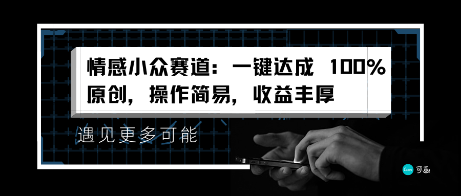 情感小众赛道：一键达成 100%原创，操作简易，收益丰厚白米粥资源网-汇集全网副业资源白米粥资源网