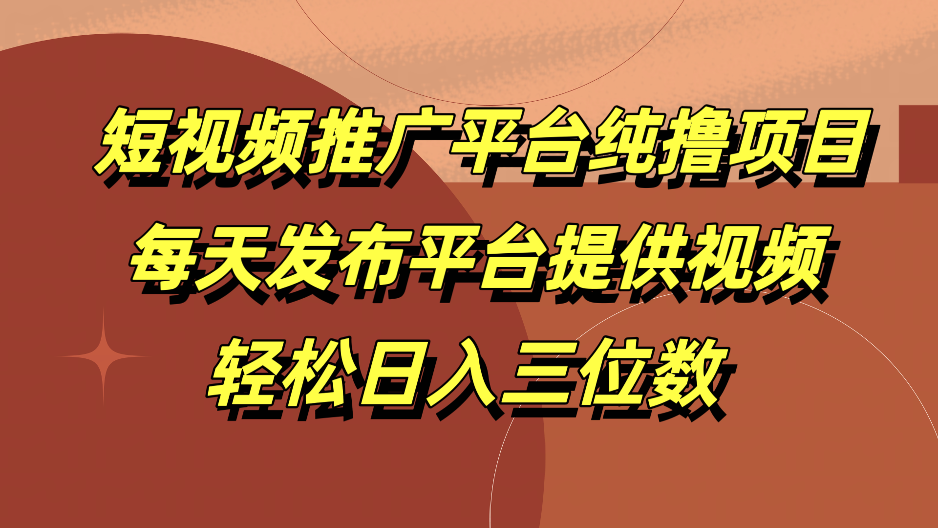 短视频推广平台纯撸项目，每天发布平台提供视频，轻松日入三位数白米粥资源网-汇集全网副业资源白米粥资源网