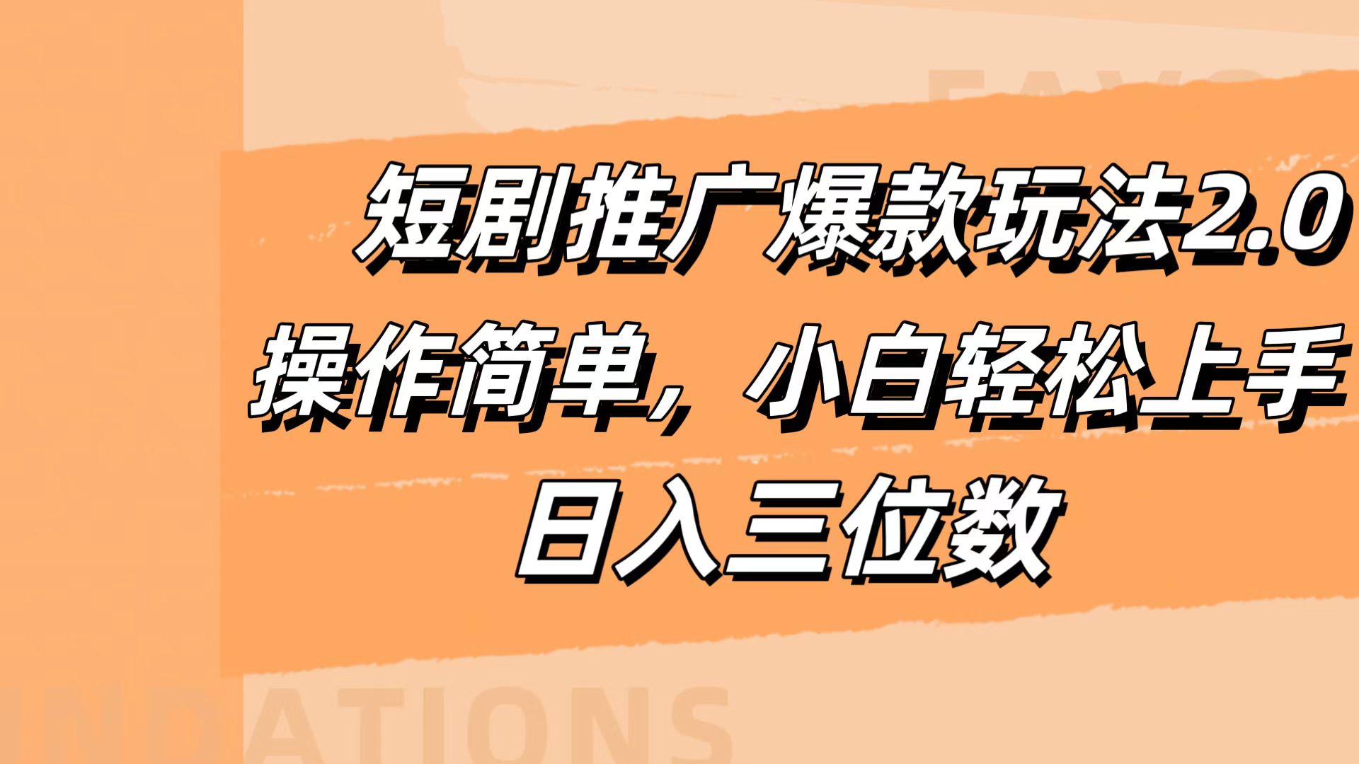 短剧推广爆款玩法2.0，操作简单，小白轻松上手，日入三位数白米粥资源网-汇集全网副业资源白米粥资源网