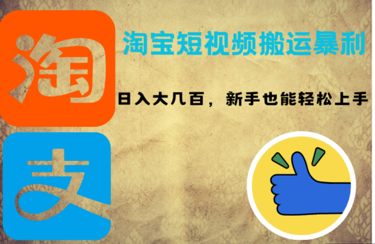 淘宝短视频搬运暴利攻略：日入大几百，新手也能轻松上手白米粥资源网-汇集全网副业资源白米粥资源网