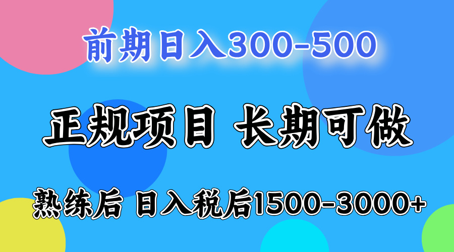 前期做一天收益300-500左右.熟练后日入收益1500-3000比较好上手白米粥资源网-汇集全网副业资源白米粥资源网