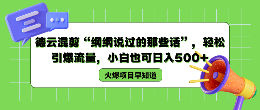 德云混剪“纲纲说过的那些话”，轻松引爆流量，小白也可以日入500+白米粥资源网-汇集全网副业资源白米粥资源网