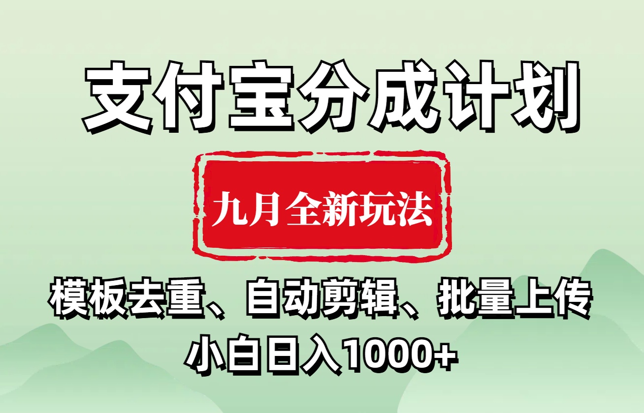 支付宝分成计划 九月全新玩法，模板去重、自动剪辑、批量上传小白无脑日入1000+白米粥资源网-汇集全网副业资源白米粥资源网