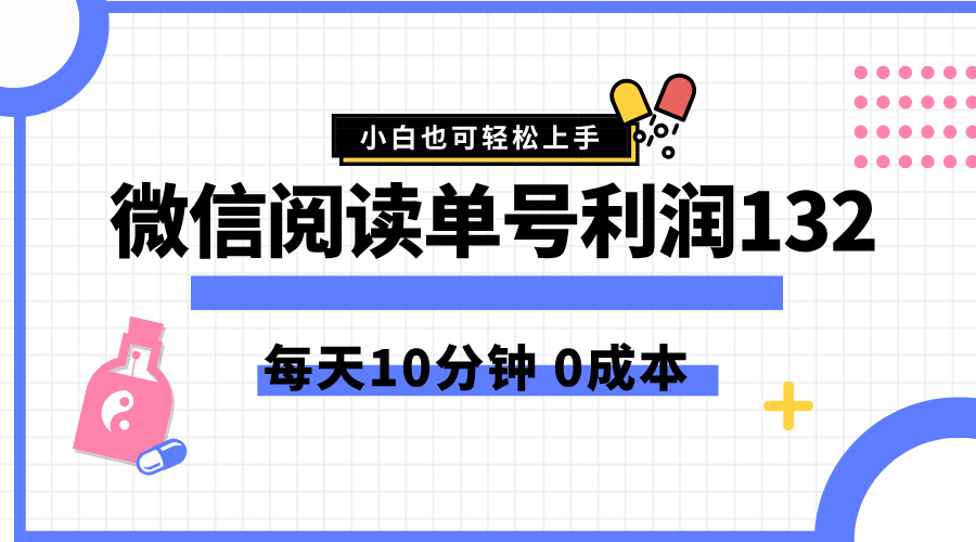 最新微信阅读玩法，每天5-10分钟，单号纯利润132，简单0成本，小白轻松上手白米粥资源网-汇集全网副业资源白米粥资源网