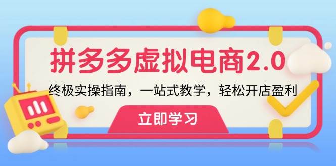 拼多多 虚拟项目-2.0：终极实操指南，一站式教学，轻松开店盈利白米粥资源网-汇集全网副业资源白米粥资源网