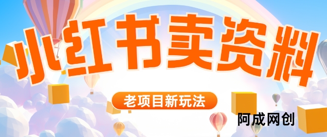 小红书资料引流，一天150个精准粉，单日变现2610元白米粥资源网-汇集全网副业资源白米粥资源网