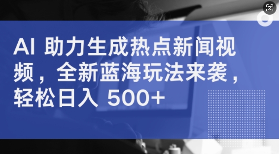 AI 助力生成热点新闻视频，全新蓝海玩法来袭，轻松日入几张白米粥资源网-汇集全网副业资源白米粥资源网