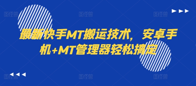 最新快手MT搬运技术，安卓手机+MT管理器轻松搞定白米粥资源网-汇集全网副业资源白米粥资源网