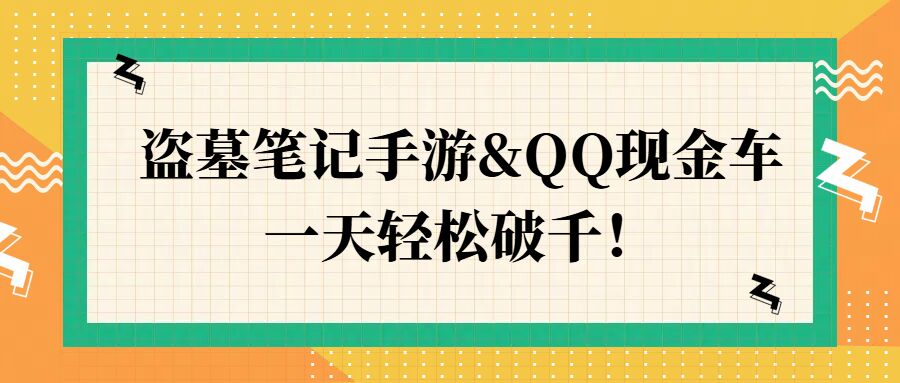 盗墓笔记手游QQ现金车，一天轻松破千白米粥资源网-汇集全网副业资源白米粥资源网