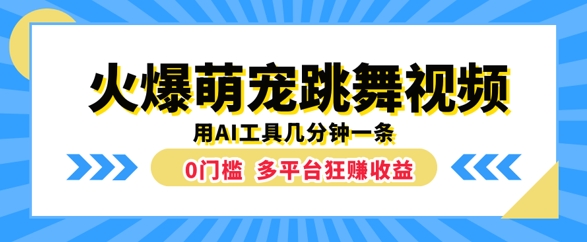 火爆萌宠跳舞视频，几分钟一条，利用AI工具多平台狂赚收益白米粥资源网-汇集全网副业资源白米粥资源网