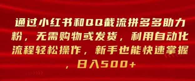 通过小红书和QQ截流拼多多助力粉，无需购物或发货，利用自动化流程轻松操作白米粥资源网-汇集全网副业资源白米粥资源网