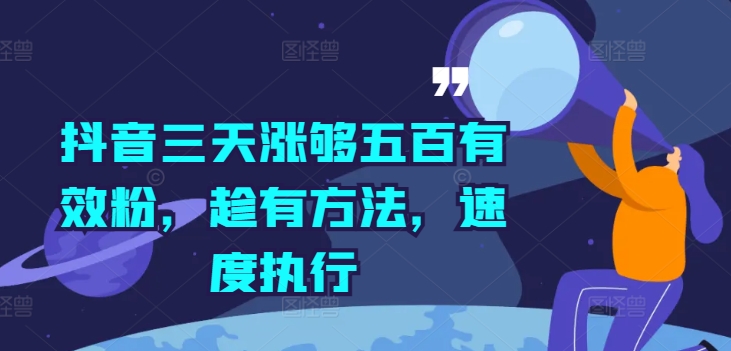 抖音三天涨够五百有效粉，趁有方法，速度执行白米粥资源网-汇集全网副业资源白米粥资源网