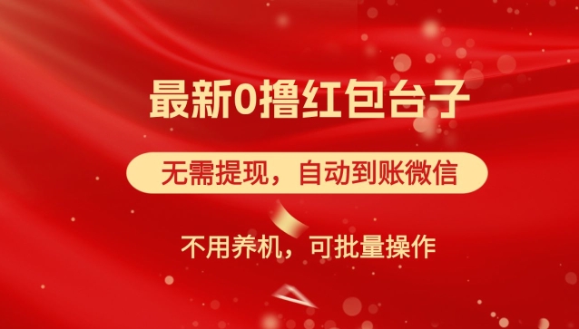 红包雨：最新0撸红包台子，看广告无需提现，自动到账，可批量操作白米粥资源网-汇集全网副业资源白米粥资源网