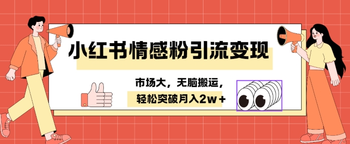 小红书情感、婚恋粉引流变现，不用拍视频小白无脑搬运 轻松月入2w+白米粥资源网-汇集全网副业资源白米粥资源网