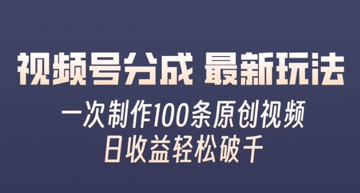 视频号分成最新玩法，一次无脑制作100条原创视频，收益轻松破千，适合小白白米粥资源网-汇集全网副业资源白米粥资源网