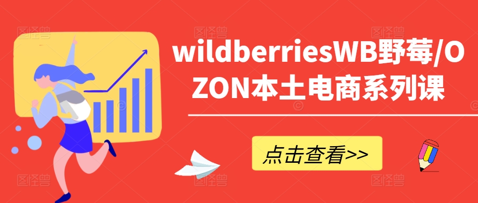 wildberriesWB野莓/OZON本土电商系列课，掌握WB产品优化，出单技巧和订单处理等白米粥资源网-汇集全网副业资源白米粥资源网