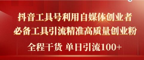 2024年最新工具号引流精准高质量自媒体创业粉，全程干货日引流轻松100+白米粥资源网-汇集全网副业资源白米粥资源网