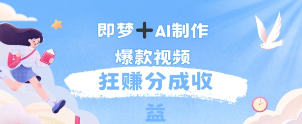 每天五分钟，利用AI工具快速制作爆粉视频，狂撸分成收益白米粥资源网-汇集全网副业资源白米粥资源网