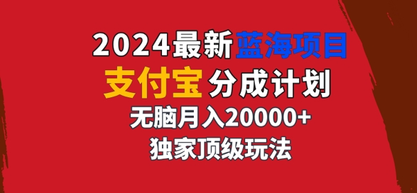 2024最新蓝海项目，支付宝分成计划，独家顶级玩法，无脑自动剪辑，白米粥资源网-汇集全网副业资源白米粥资源网