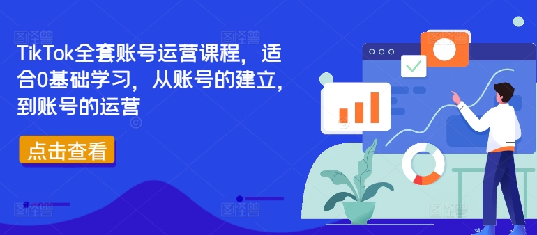 TikTok全套账号运营课程，适合0基础学习，从账号的建立，到账号的运营白米粥资源网-汇集全网副业资源白米粥资源网