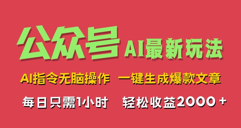 AI掘金公众号，最新玩法无需动脑，一键生成爆款文章，轻松实现每日收益几张白米粥资源网-汇集全网副业资源白米粥资源网