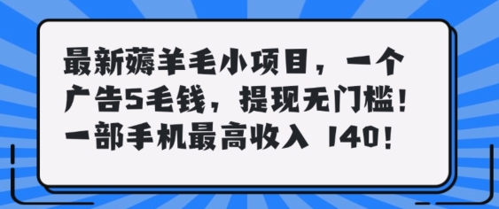 最新薅羊毛项目，零门槛提现!一部手机单日最高收入140，可矩阵可放大白米粥资源网-汇集全网副业资源白米粥资源网