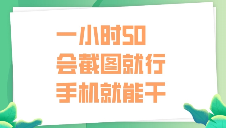 一小时50，只要会截图就行，手机就能干白米粥资源网-汇集全网副业资源白米粥资源网