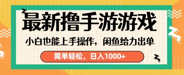 最新撸手游游戏，小白也能上手操作，闲鱼暴力引流，简单轻松，日入1k白米粥资源网-汇集全网副业资源白米粥资源网