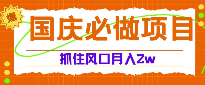 国庆中秋必做项目，抓住流量风口，月入过万白米粥资源网-汇集全网副业资源白米粥资源网