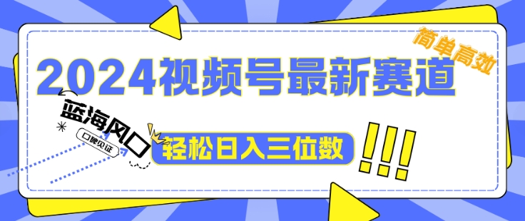 2024视频号最新赛道下雨风景视频，1个视频播放量1700万，小白轻松上手白米粥资源网-汇集全网副业资源白米粥资源网